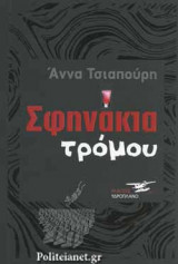 ΣΦΗΝΑΚΙΑ ΤΡΟΜΟΥ