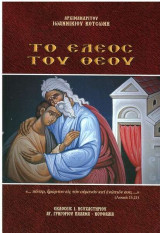 Το έλεος του Θεού