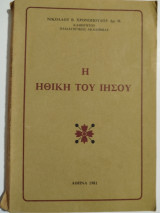Η ηθική του Ιησού