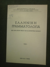 Ελληνική Γραμματολογία από των αρχών μέχρι των ελληνιστικών χρόνων (πανεπιστημιακαί παραδόσεις)