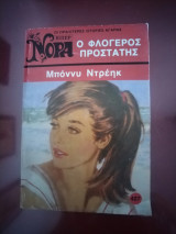 Ο φλογερος προστατης