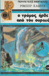 Ο τρόμος ήρθε απο τον ουρανό
