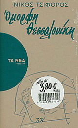 Όμορφη Θεσσαλονίκη