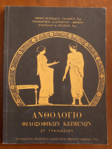Ανθολογιο φιλοσοφικων κειμενων.στ.γυμνασιου 1976