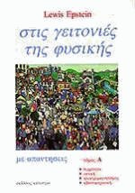 Στις γειτονιές της φυσικής