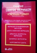 ΠΛΗΡΗΣ ΟΔΗΓΟΣ ΘΕΡΜΙΔΩΝ