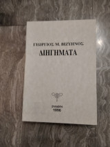 Διηγήματα(Γ.Βιζυηνος) Συλλογή 1996 περιορισμένα αντίτυπα