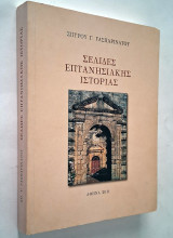 Σελίδες Επτανησιακής Ιστορίας