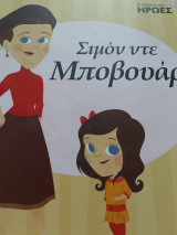 Σιμόν ντε Μποβουαρ Οι παιδικοί μου ήρωες