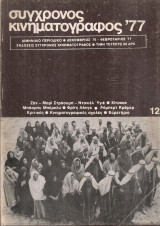 Σύγχρονος κινηματογράφος, Νο.12, Δεκέμβριος 1976 - Φεβρουάριος 1977