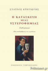 Η ΚΑΤΑΣΚΕΥΗ ΜΙΑΣ ΥΣΤΕΡΟΦΗΜΙΑΣ