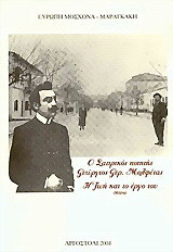 Ο σατιρικός ποιητής Γεώργιος Γερ. Μολφέτας: Η ζωή και το έργο του (μελέτη)