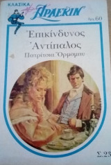 Επικίνδυνος αντίπαλος Άρλεκιν Λευκά Κλασικά Νο 23