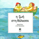 Η ζωή στη θάλασσα