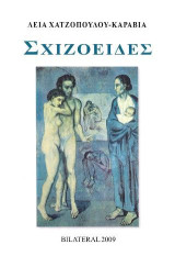 Σχιζοειδές: Μονόδραμα