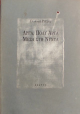 «Αργά, πολύ αργά μέσα στη νύχτα»