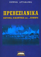 ΠΡΕΒΕΖΙΑΝΙΚΑ: ΕΞΥΠΝΑ, ΠΙΚΑΝΤΙΚΑ ΚΑΙ . . .ΠΟΝΗΡΑ