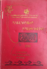 Μακεδονικόν Ημερολόγιον 1910 – Επετηρίς των Μακεδόνων -Έτος Γ