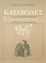 Καταβολές Ι: Η αρχαιολογική επισκόπηση 20 Κατεχομένων σήμερα χωριών της επαρχίας Αμμοχώστου