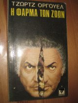 Η Φάρμα των Ζώων