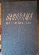 Πανόραμα των Σύγχρονων Ιδεών (Τα Μεγάλα Πνευματικά Ρεύματα του Αιώνος Μας) [Τόμος Β', 1958]