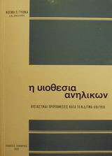 Η υιοθεσία ανηλίκων: Ουσιαστικαί προϋποθέσεις κατά το Ν.Δ/γμα 610/1970