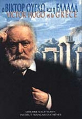 Ο ΒΙΚΤΩΡ ΟΥΓΚΩ ΚΑΙ Η ΕΛΛΑΔΑ (ΔΙΓΛΩΣΣΗ ΕΚΔΟΣΗ, ΕΛΛΗΝΙΚΑ-ΓΑΛΛΙΚΑ)