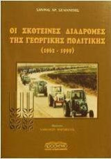 Οι σκοτεινες διαδρομες της γεωργκης πολιτικης: 1962-1999