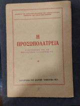 Η προσωπολατρεία