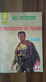 Ο υπερασπιστής των Τζάκμαν