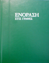 Ενόραση στις Γραφές - Τόμοι 1 & 2