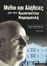 Μύθοι και Αλήθειες για τον Κωνσταντίνο Καραμανλή