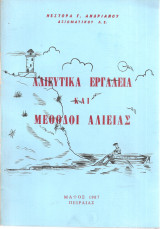 Αλιευτικά εργαλεία και μέθοδοι αλιείας