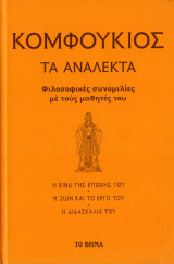 Κομφούκιος τα αναλεκτα