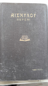 Αισχύλου πέρσαι