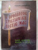 Η Ορθόδοξη Χριστιανική πίστη μας