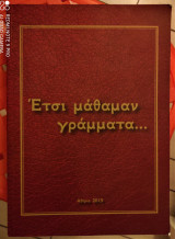 Έτσι μάθαμαν γράμματα...