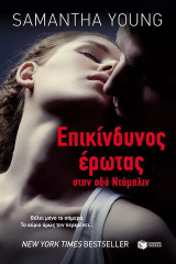 Επικίνδυνος έρωτας στην οδό Ντάμπλιν