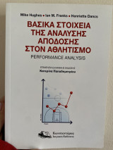 Βασικά Στοιχεία της ανάλυσης απόδοσης στον αθλητισμό