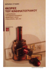 Θεωρίες του Κινηματογράφου