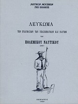 Λεύκωμα των ενδυμασιών των υπαξιωματικών και ναυτών του Πολεμικού Ναυτικού 1887