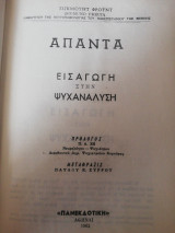 Άπαντα Σίγκμουντ Φρόυντ Τόμος 1