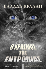 Ο Χρησμός της Εντροπίας