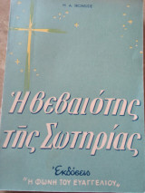 Η Βεβαιότης της Σωτηρίας