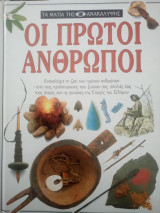 Οι πρώτοι άνθρωποι