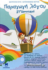 ΠΑΡΑΓΩΓΗ ΛΟΓΟΥ ΣΤ' ΔΗΜΟΤΙΚΟΥ