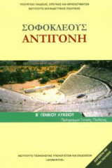 Σοφοκλέους Τραγωδίαι - Αντιγόνη Β΄ Λυκείου