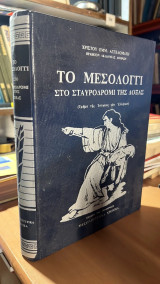 Το μεσολογγι στο σταυροδρομι της δοξας