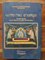 Λατρευτικό εγχειρίδιο: Στοιχεία αγωγής για την τάξη και τη λατρεία της εκκλησίας