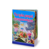 Τα τρία γουρουνάκια